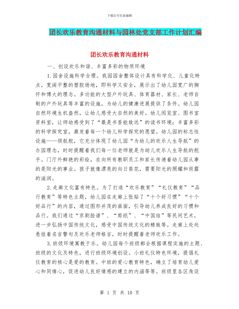 团长快乐教育交流材料与园林处党支部工作计划汇编_第1页