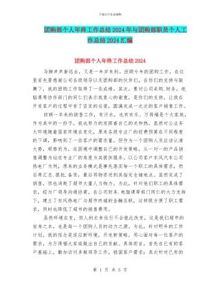 团购部个人年终工作总结2024年与团购部职员个人工作总结2024汇编