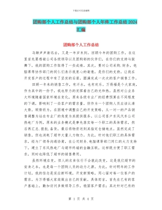 团购部个人工作总结与团购部个人年终工作总结2024汇编