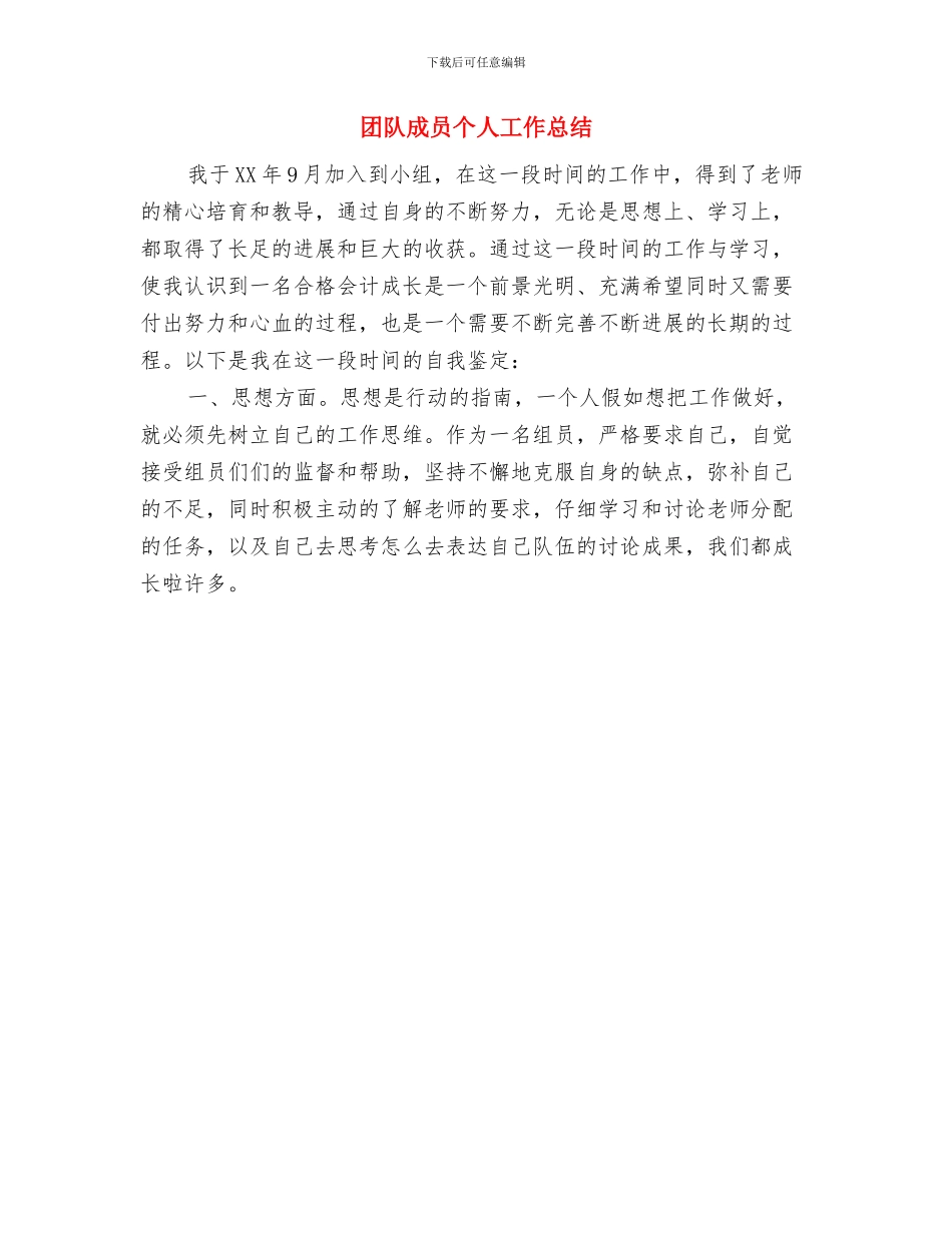 团队建设个人心得体会与团队成员个人工作总结汇编_第3页