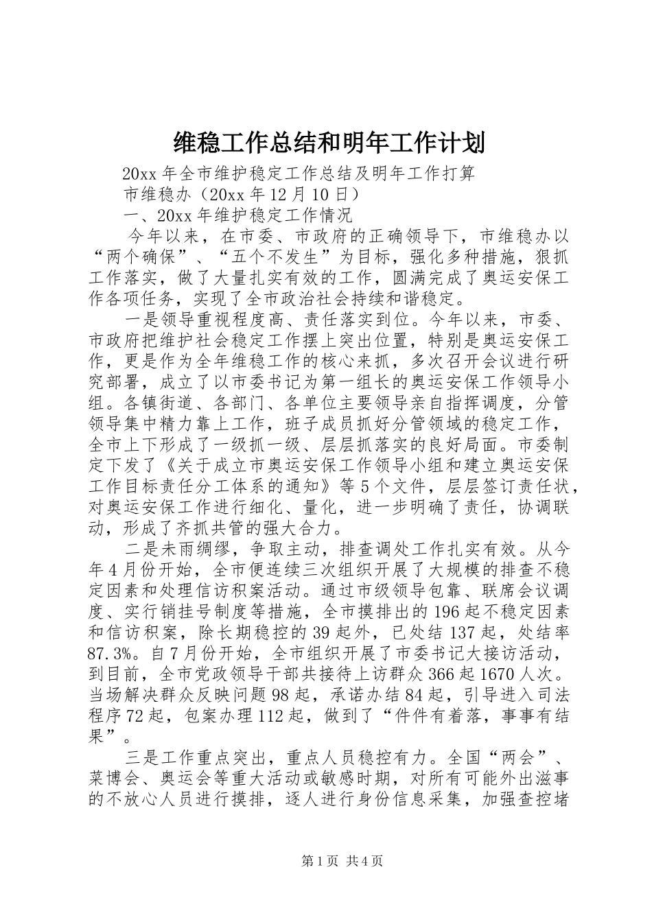 维稳工作总结和明年工作计划_1_第1页