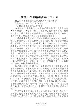 维稳工作总结和明年工作计划_1