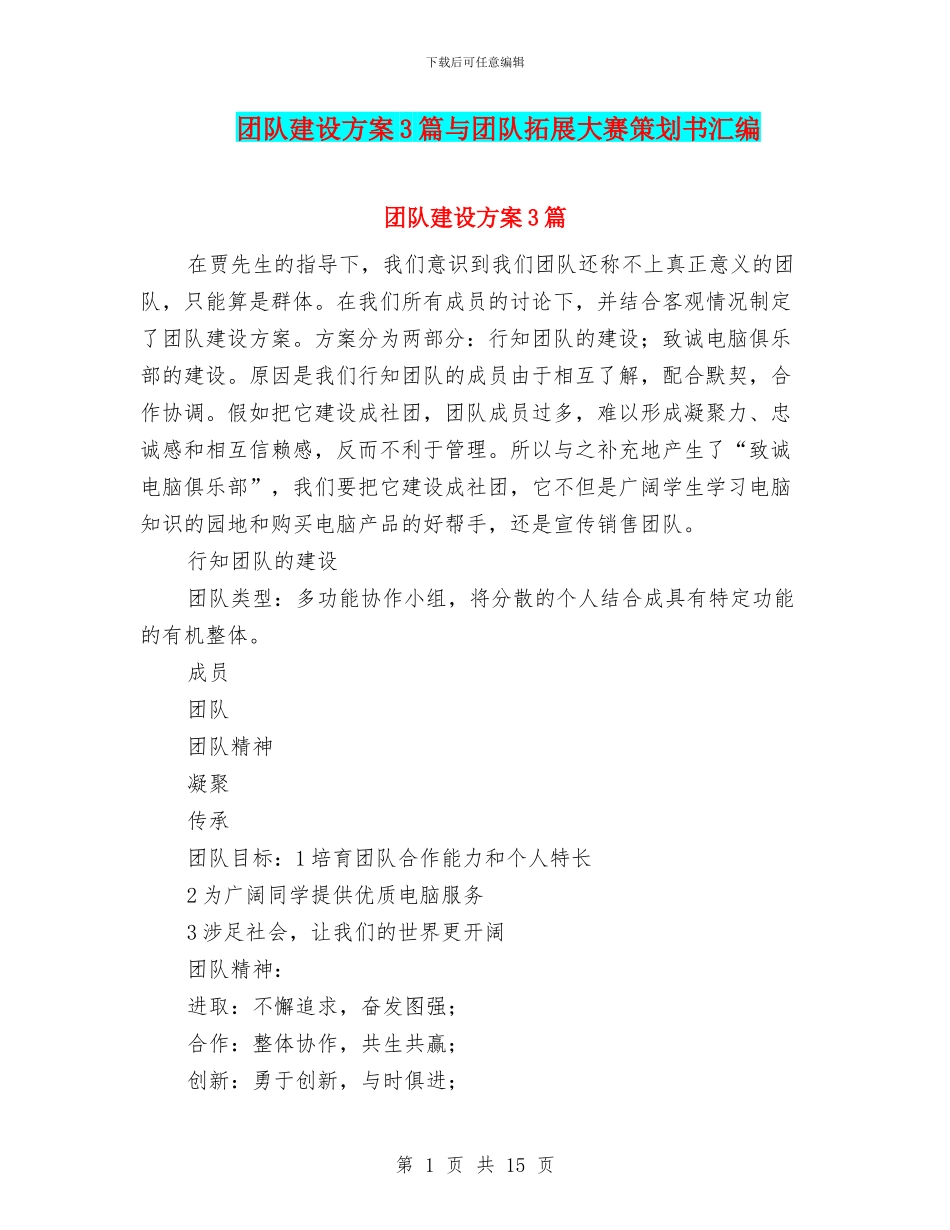 团队建设方案3篇与团队拓展大赛策划书汇编_第1页