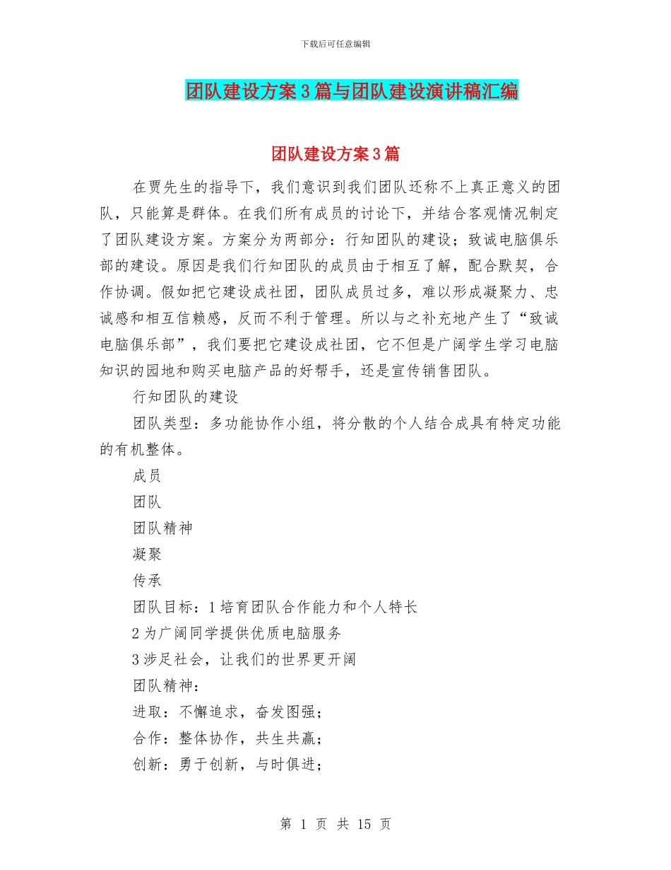 团队建设方案3篇与团队建设演讲稿汇编_第1页