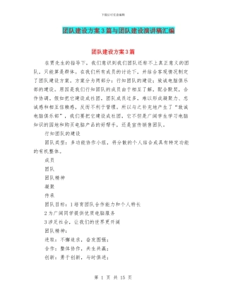 团队建设方案3篇与团队建设演讲稿汇编