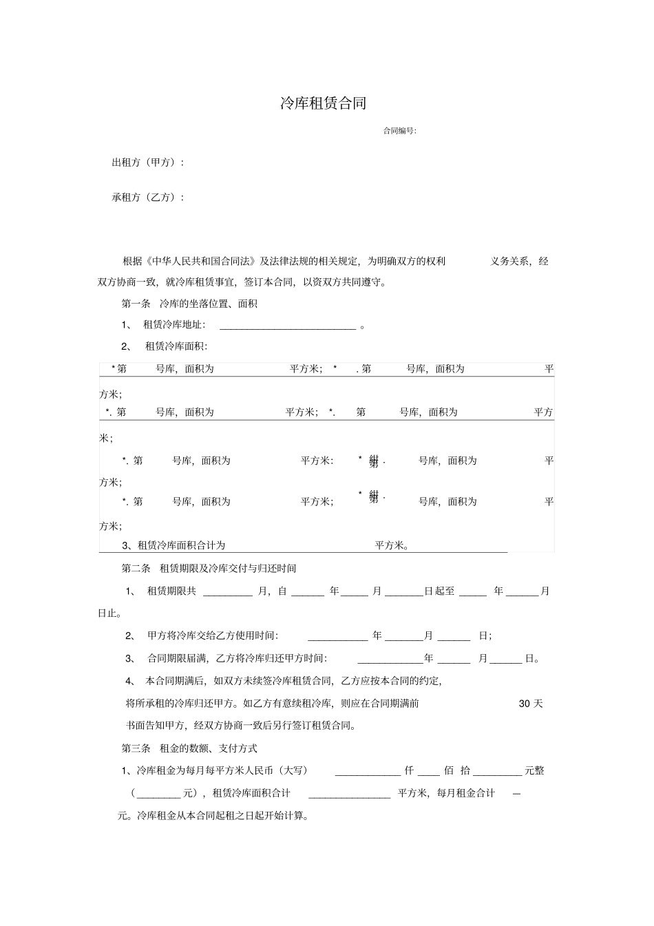 冷库租赁合同最新版_第1页