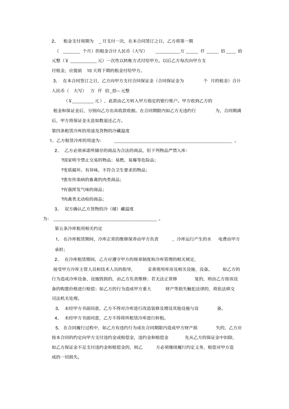 冷库租赁合同最新版_第2页