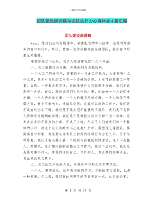 团队建设演讲稿与团队执行力心得体会4篇汇编