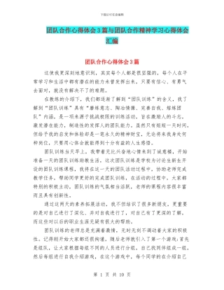 团队合作心得体会3篇与团队合作精神学习心得体会汇编