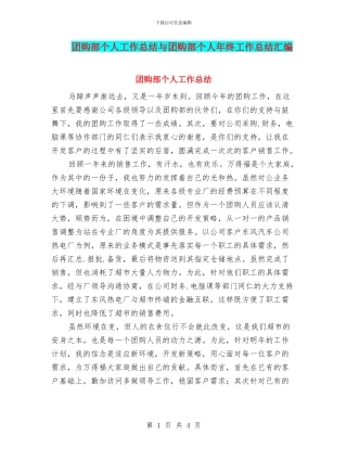 团购部个人工作总结与团购部个人年终工作总结汇编