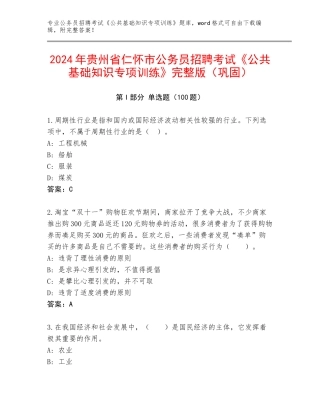 2024年贵州省仁怀市公务员招聘考试《公共基础知识专项训练》完整版（巩固）