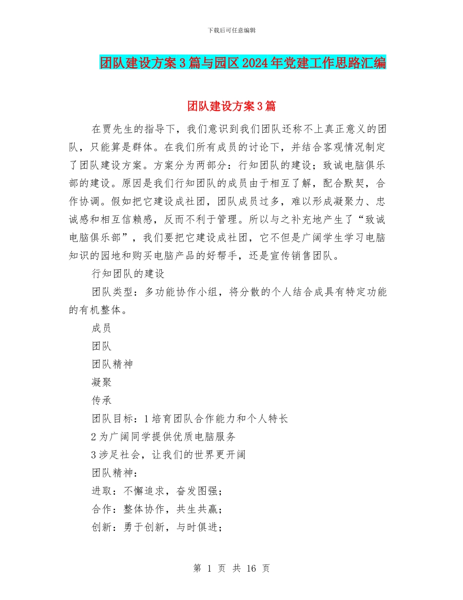 团队建设方案3篇与园区2024年党建工作思路汇编_第1页