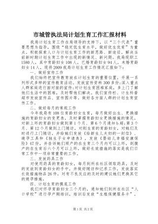 市城管执法局计划生育工作汇报材料