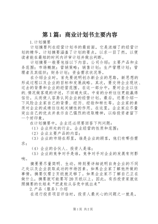第1篇：商业计划书主要内容