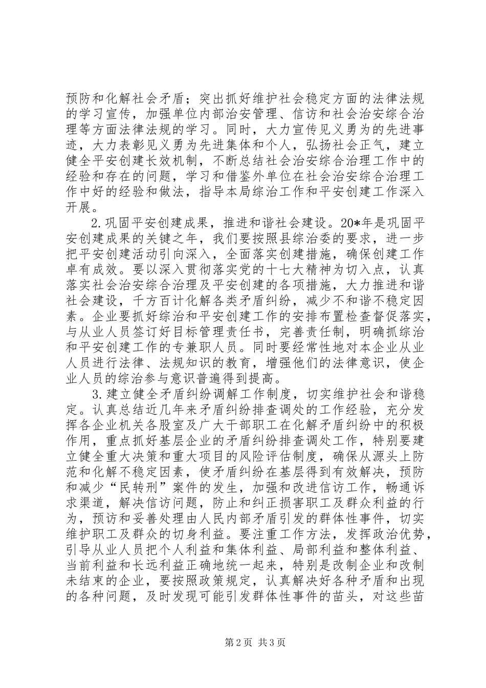 粮食局综合治理工作安排意见_第2页