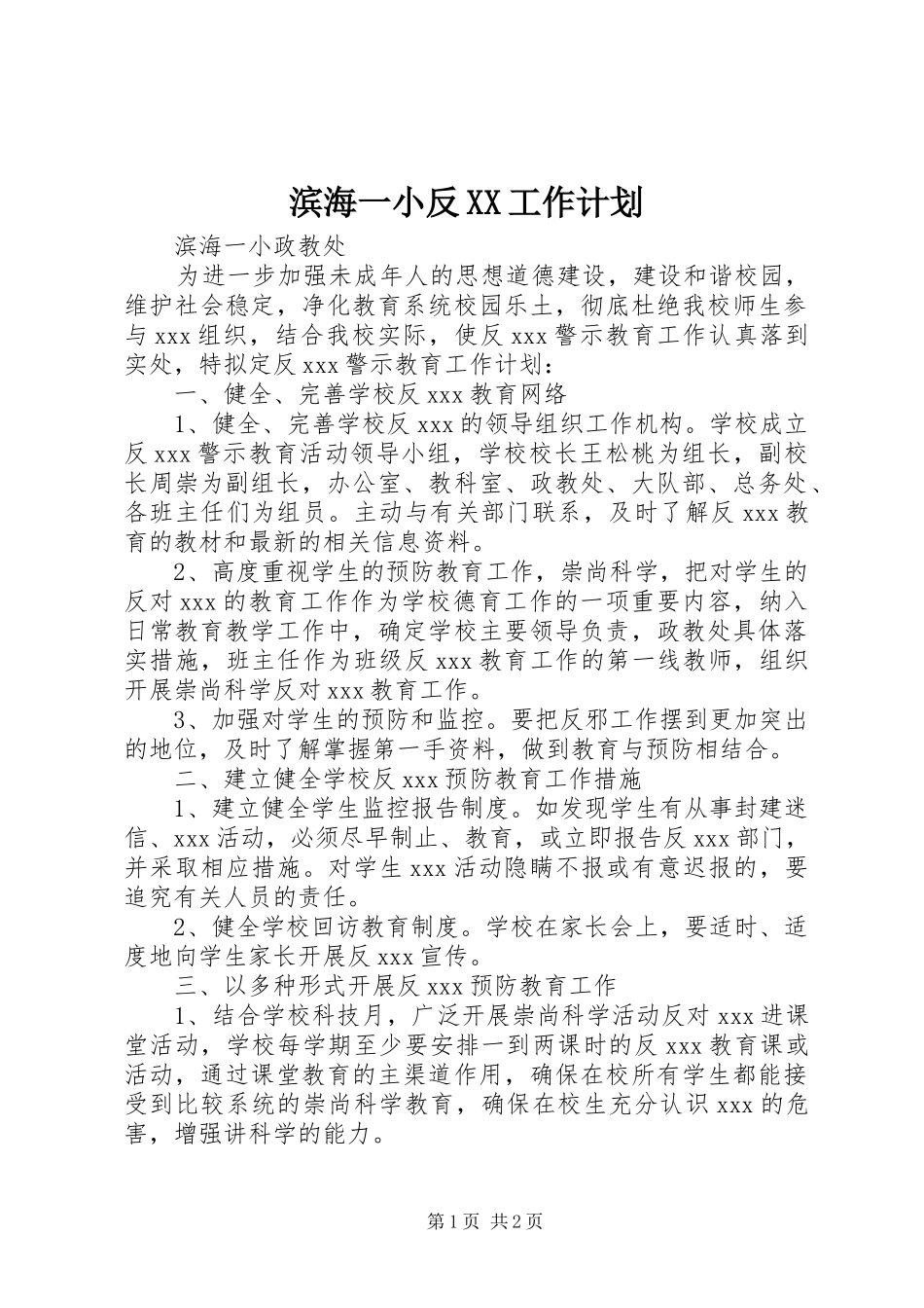 滨海一小反XX工作计划_第1页