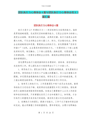 团队执行力心得体会4篇与团队执行力心得体会范文3篇汇编