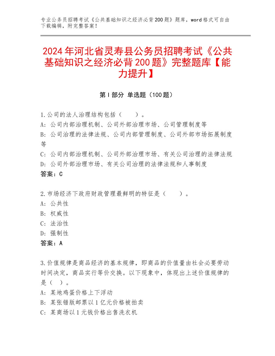2024年河北省灵寿县公务员招聘考试《公共基础知识之经济必背200题》完整题库【能力提升】_第1页