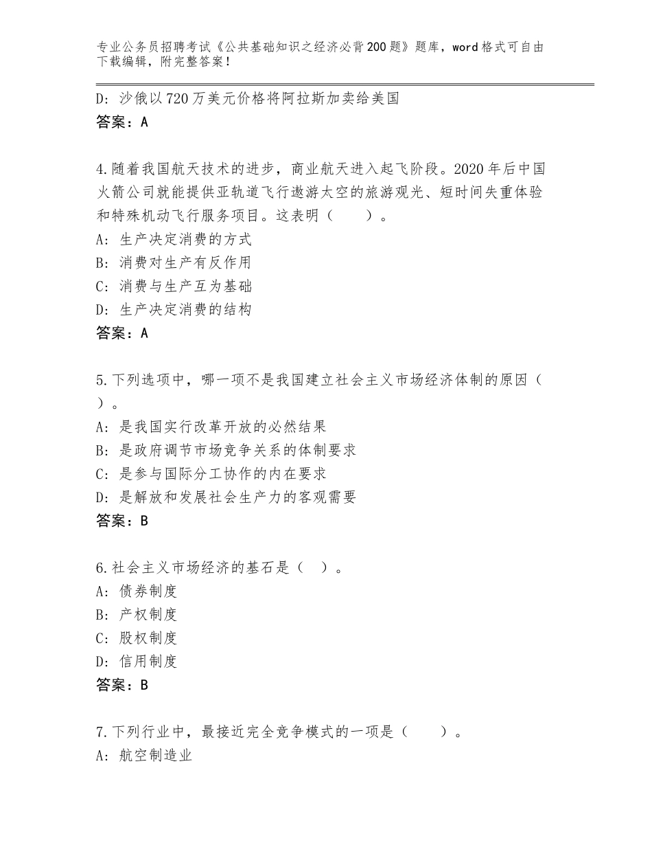 2024年河北省灵寿县公务员招聘考试《公共基础知识之经济必背200题》完整题库【能力提升】_第2页