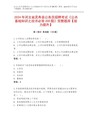 2024年河北省灵寿县公务员招聘考试《公共基础知识之经济必背200题》完整题库【能力提升】