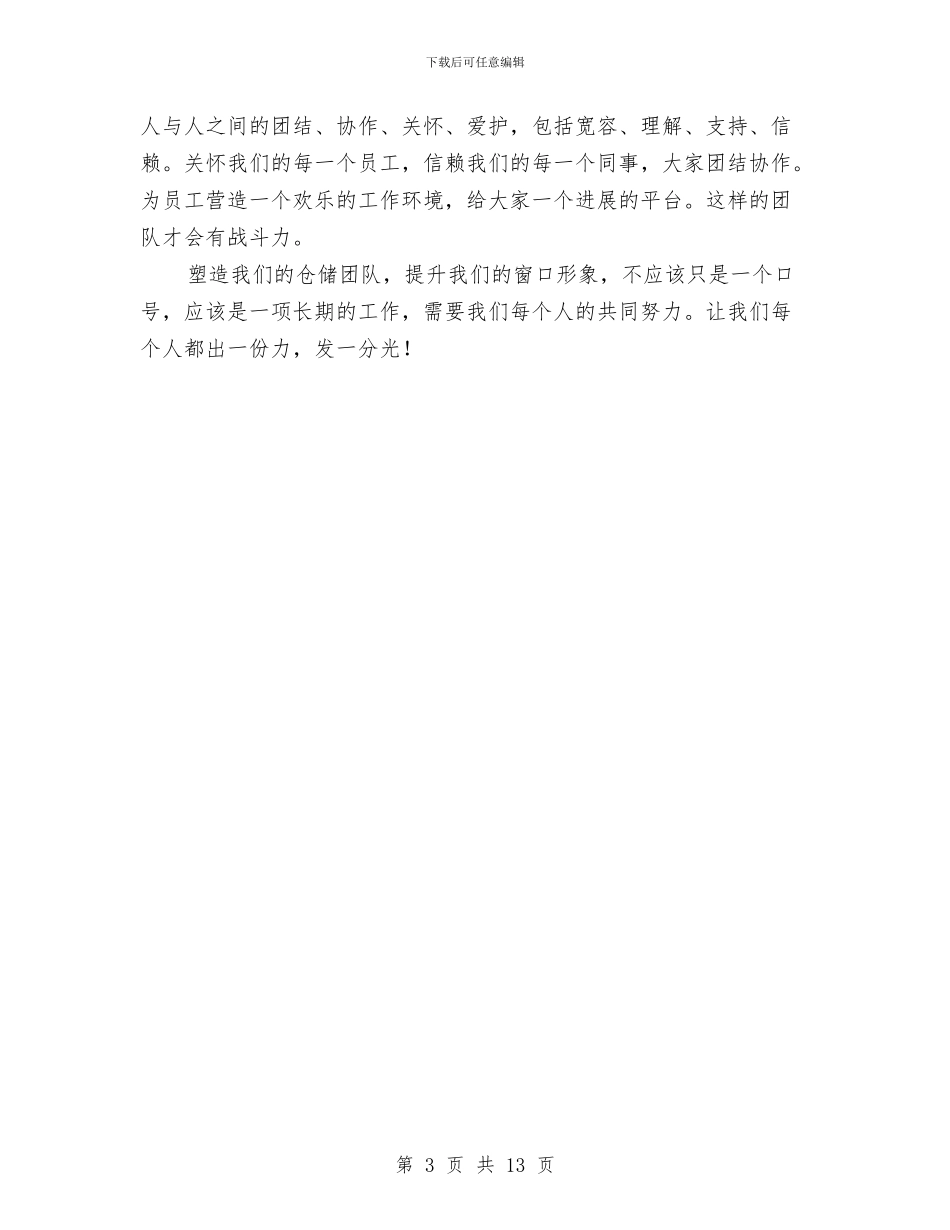 团队建设演讲稿与团队执行力心得体会范文3篇汇编_第3页