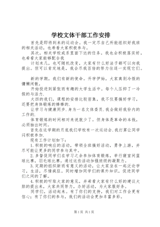 学校文体干部工作安排