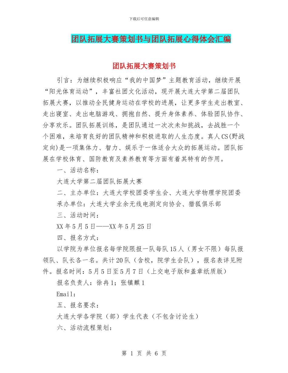 团队拓展大赛策划书与团队拓展心得体会汇编_第1页