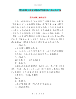 团队拓展大赛策划书与团队拓展心得体会汇编