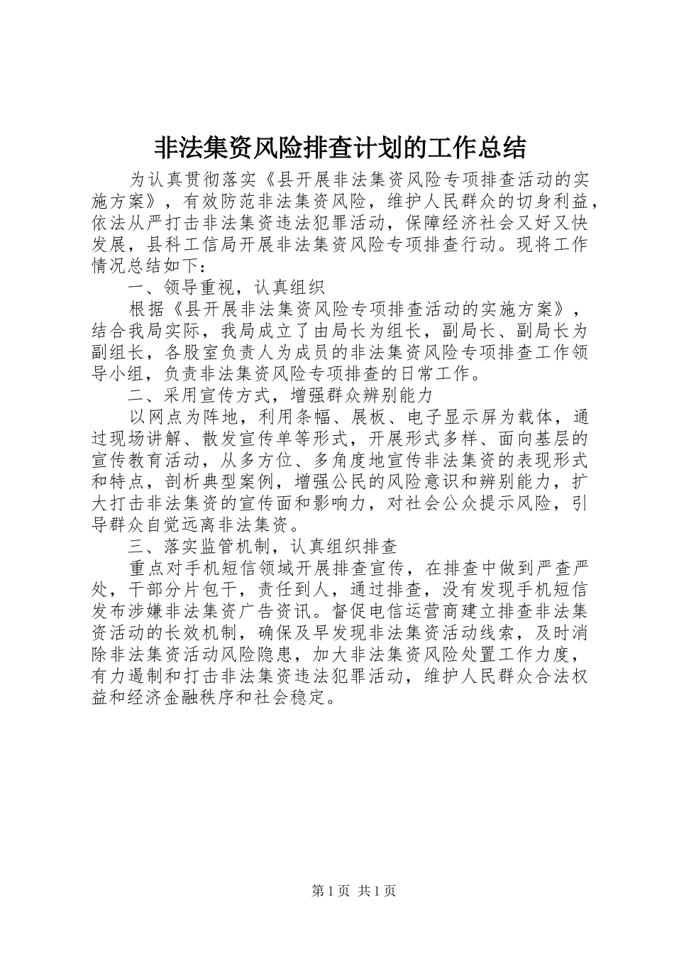 非法集资风险排查计划的工作总结_第1页