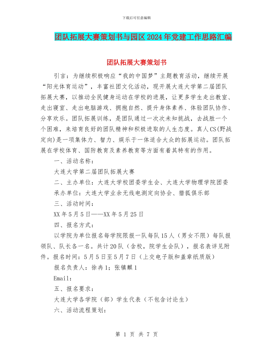 团队拓展大赛策划书与园区2024年党建工作思路汇编_第1页