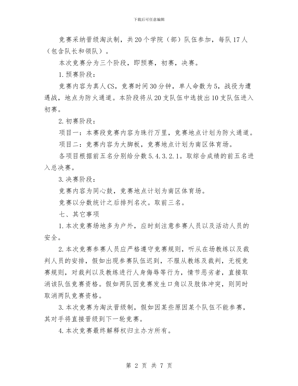 团队拓展大赛策划书与园区2024年党建工作思路汇编_第2页