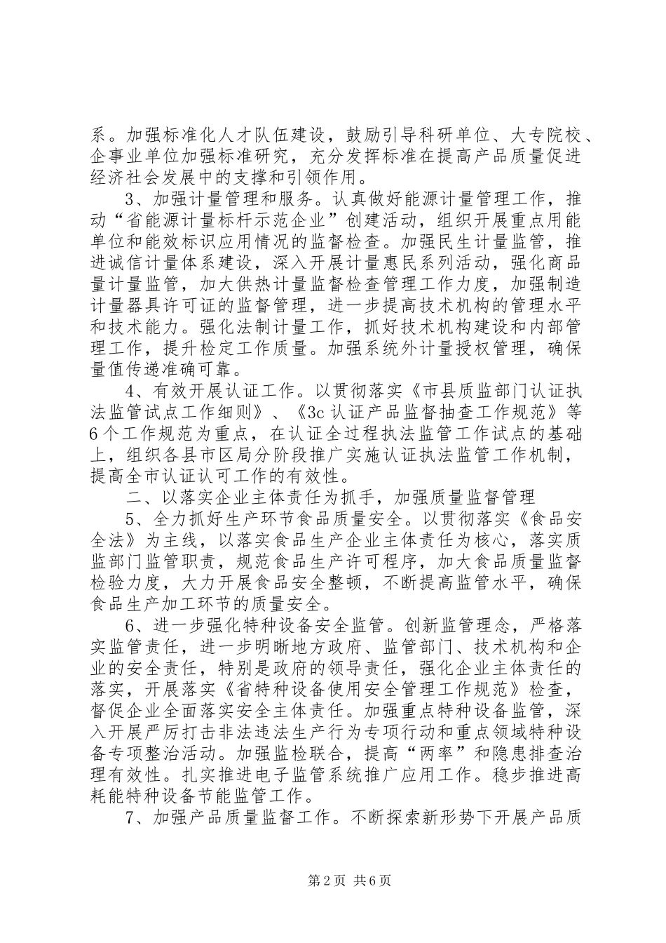 质量技术监督工作安排_第2页