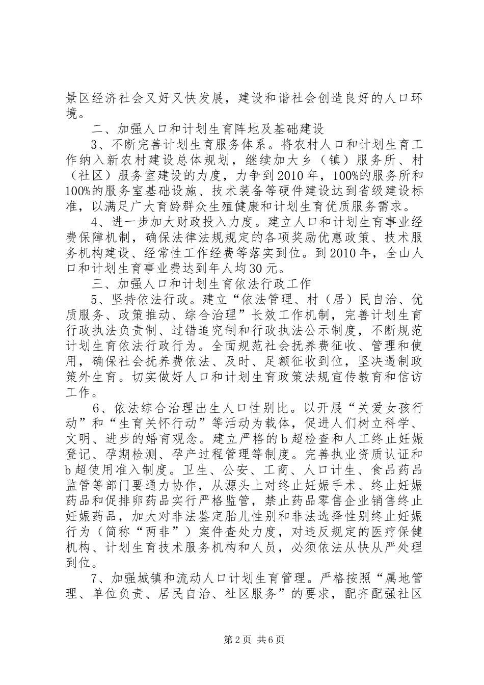 计划生育统筹解决人口问题实施意见_第2页
