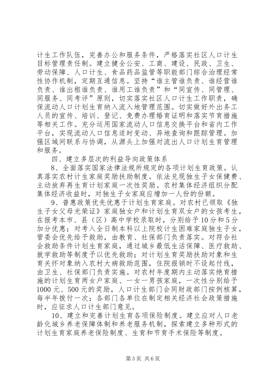 计划生育统筹解决人口问题实施意见_第3页