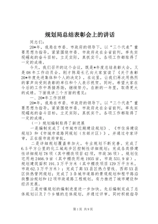 规划局总结表彰会上的讲话