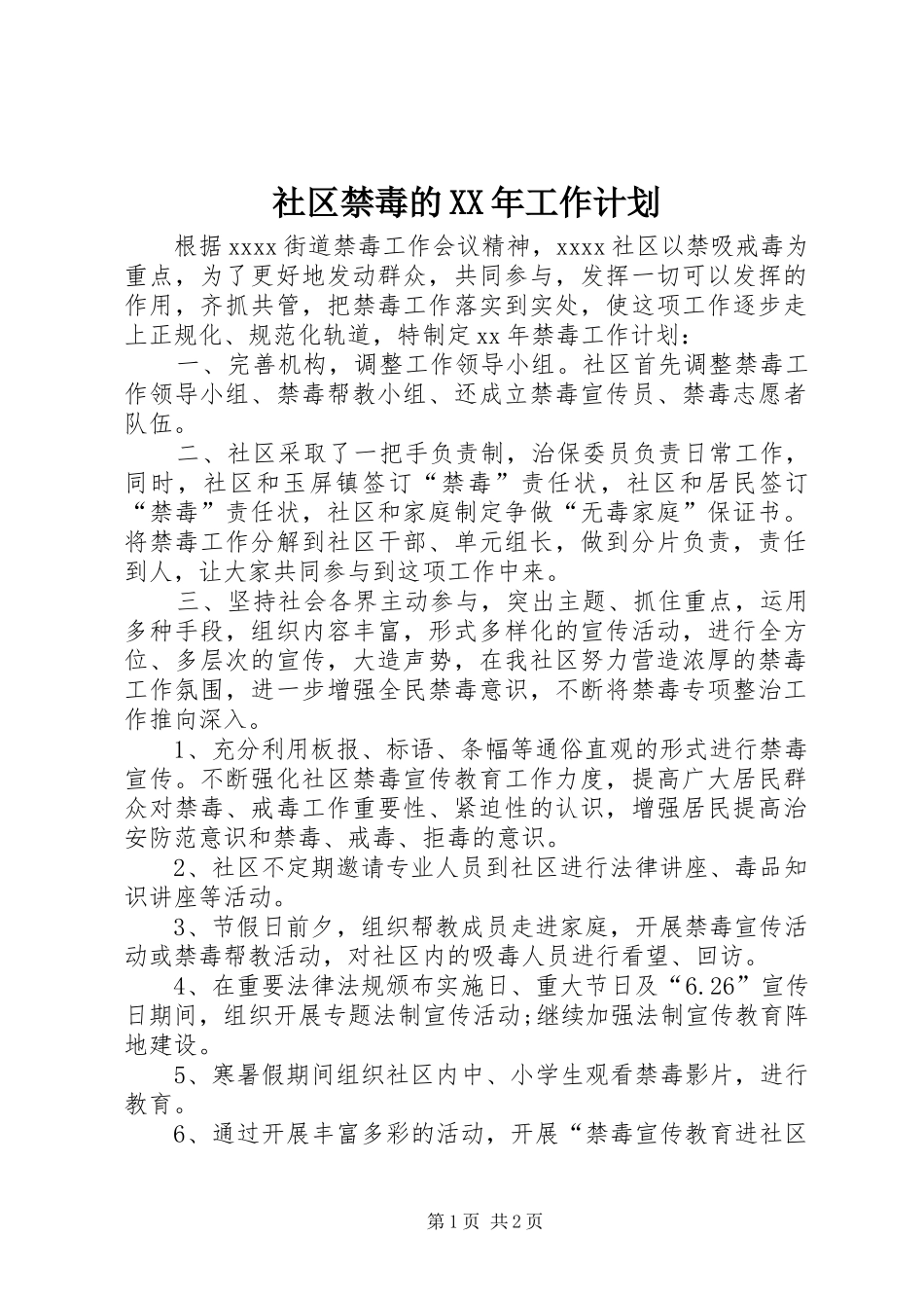 社区禁毒的XX年工作计划_1_第1页
