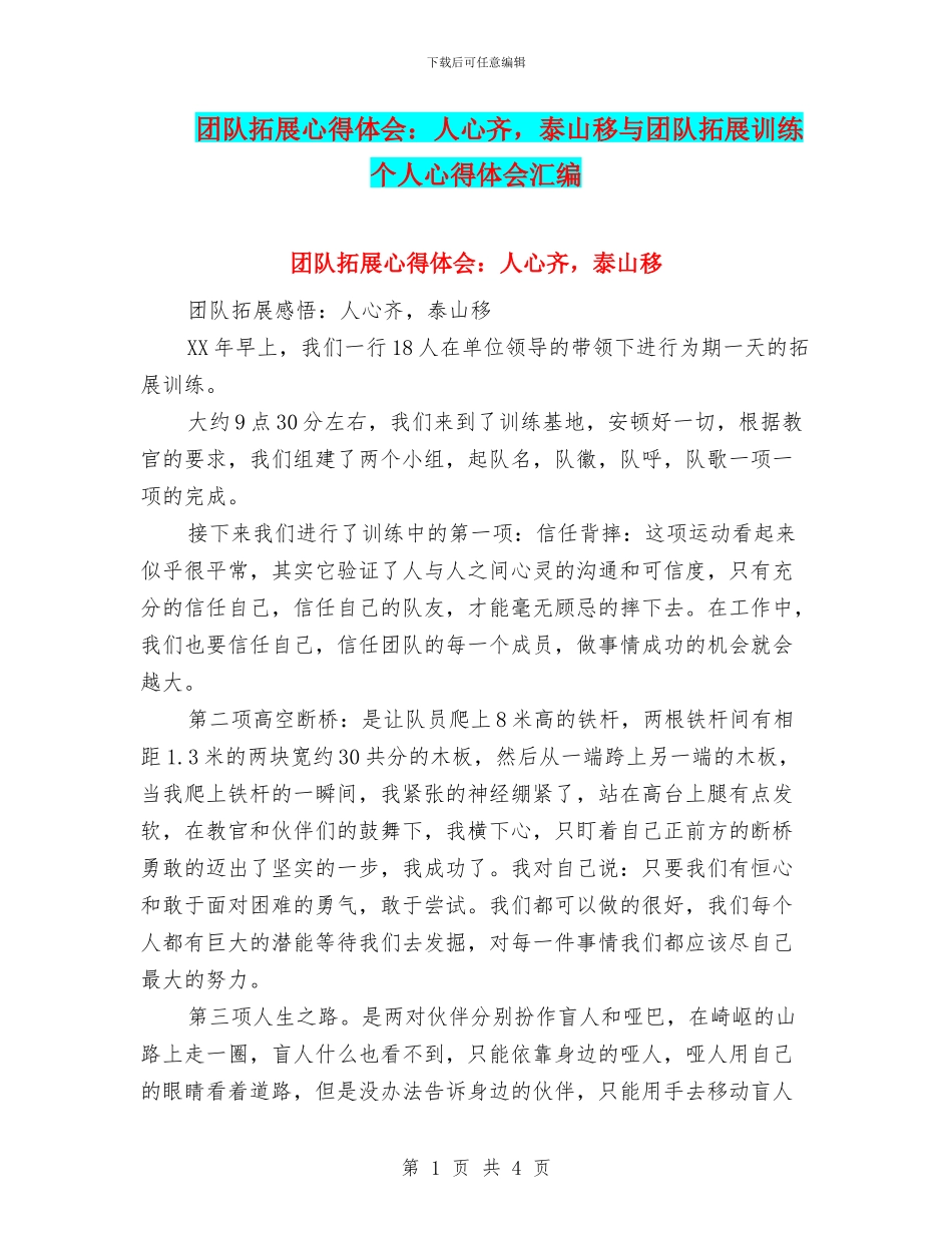 团队拓展心得体会：人心齐-泰山移与团队拓展训练个人心得体会汇编_第1页