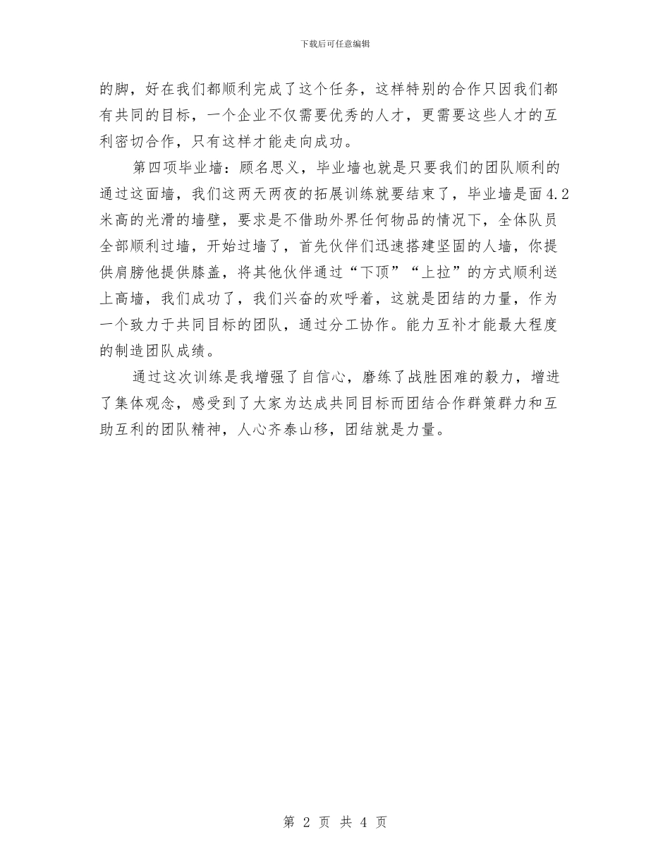 团队拓展心得体会：人心齐-泰山移与团队拓展训练个人心得体会汇编_第2页