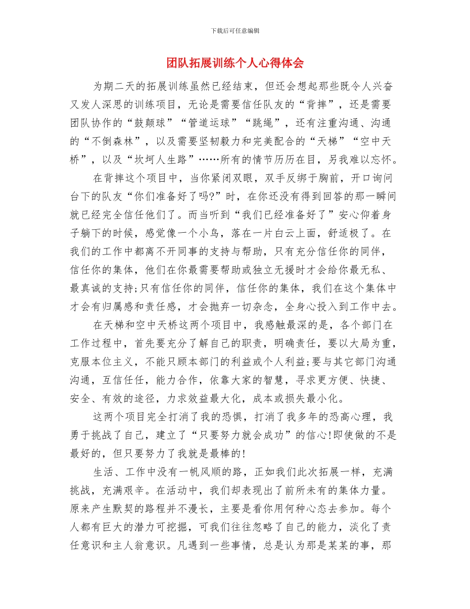 团队拓展心得体会：人心齐-泰山移与团队拓展训练个人心得体会汇编_第3页