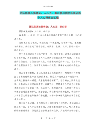 团队拓展心得体会：人心齐-泰山移与团队拓展训练个人心得体会汇编