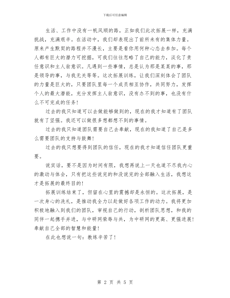 团队拓展训练个人心得体会与团队拓展训练心得体会：挑战自我汇编_第2页