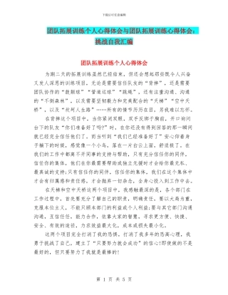 团队拓展训练个人心得体会与团队拓展训练心得体会：挑战自我汇编