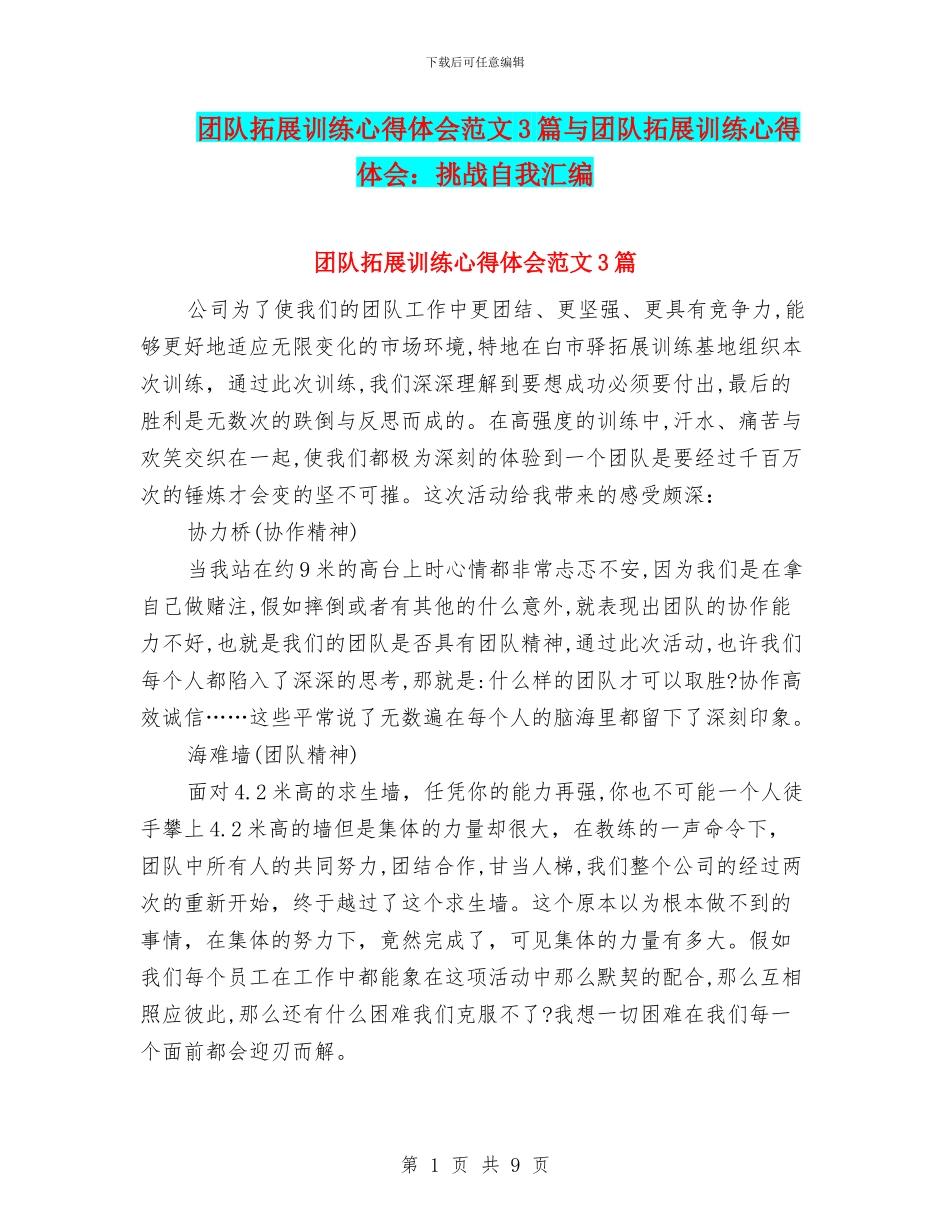 团队拓展训练心得体会范文3篇与团队拓展训练心得体会：挑战自我汇编_第1页