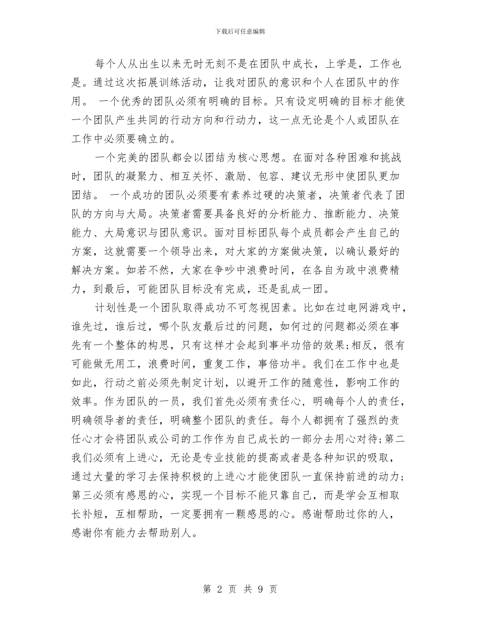 团队拓展训练心得体会范文3篇与团队拓展训练心得体会：挑战自我汇编_第2页