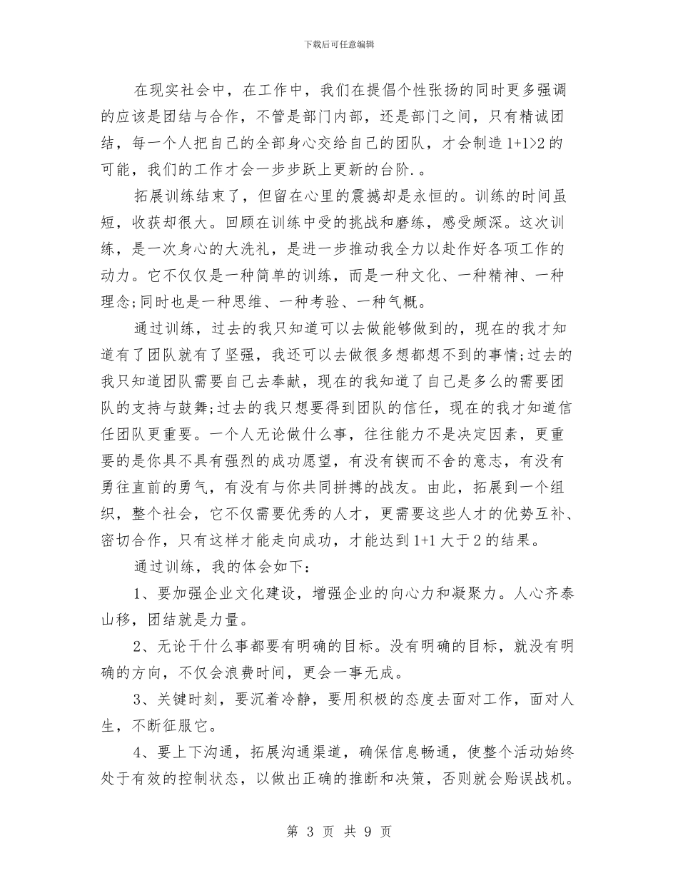 团队拓展训练心得体会范文3篇与团队拓展训练心得体会：挑战自我汇编_第3页