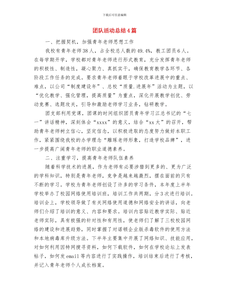 团队拓展训练活动总结与团队活动总结4篇汇编_第3页