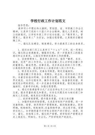 学校行政工作计划范文