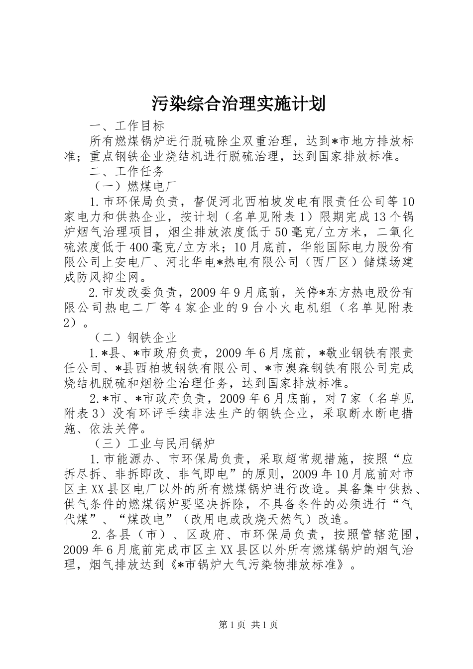 污染综合治理实施计划_第1页