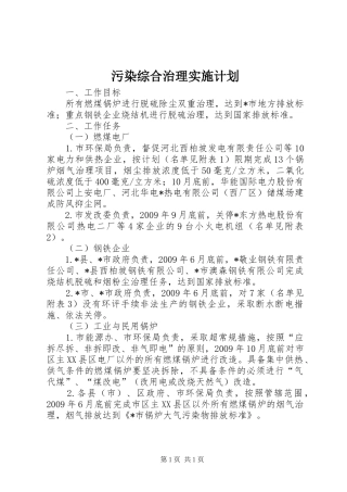 污染综合治理实施计划