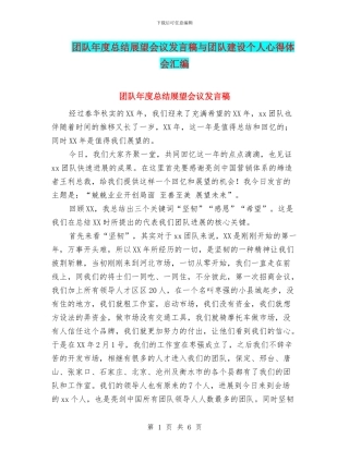 团队年度总结展望会议发言稿与团队建设个人心得体会汇编
